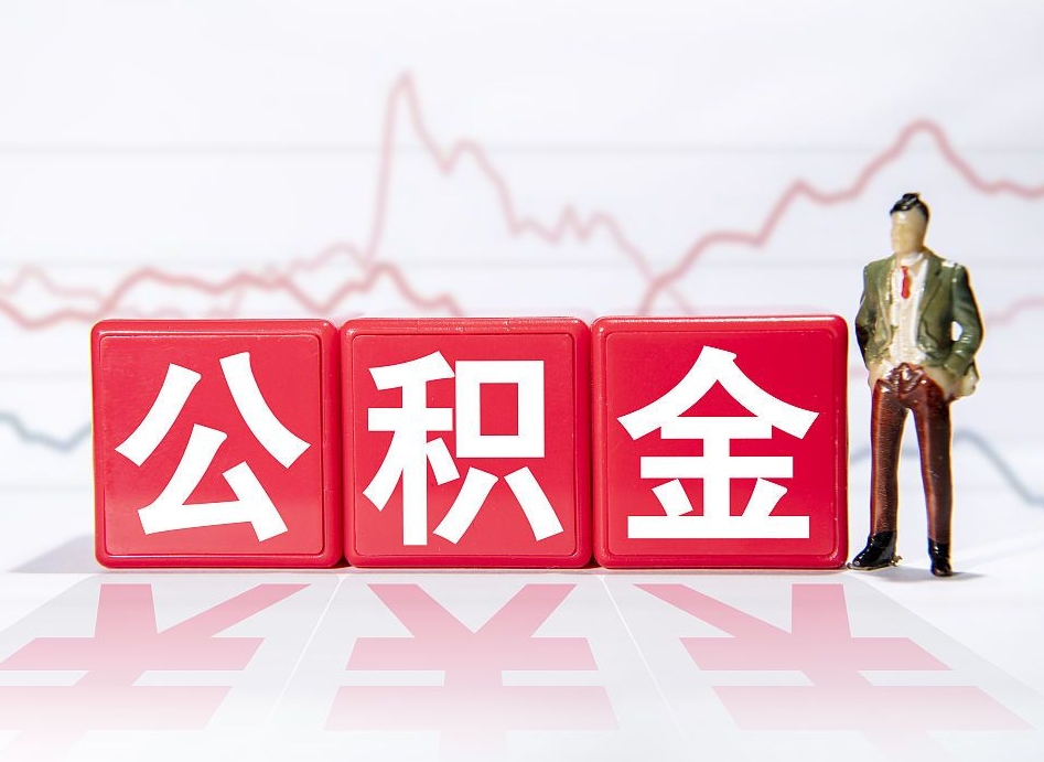 蓬莱两年的住房公积金能取多少钱（2年公积金能取多少）